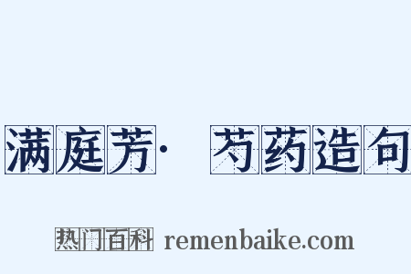 满庭芳·芍药造句是什么意思的图片